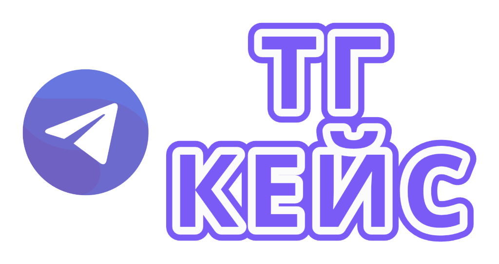 ТГ Кейс
